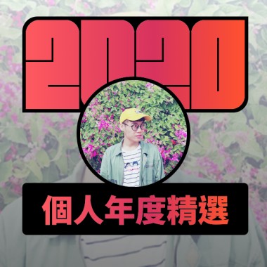 2020 專屬年度回顧 | StreetVoice 街聲
