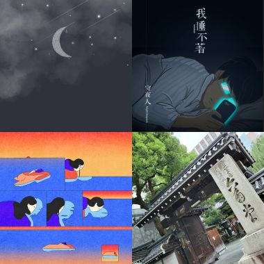 失眠夜