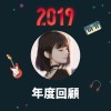 2019 年度歌單