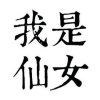 仙女的歌單❤