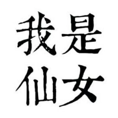 仙女的歌單❤