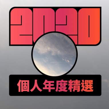 2020 專屬年度回顧 | StreetVoice 街聲