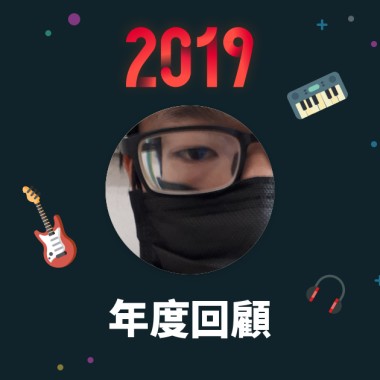 2019 年度歌單