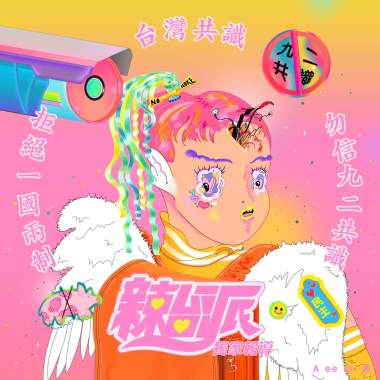 ☆ 辣台派 ☆ 獨家報導 ♡