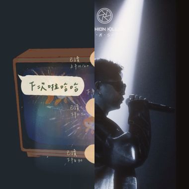 先聽聽看