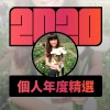 2020 專屬年度回顧 | StreetVoice 街聲