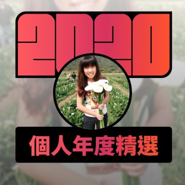 2020 專屬年度回顧 | StreetVoice 街聲