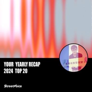 2024 個人年度精選