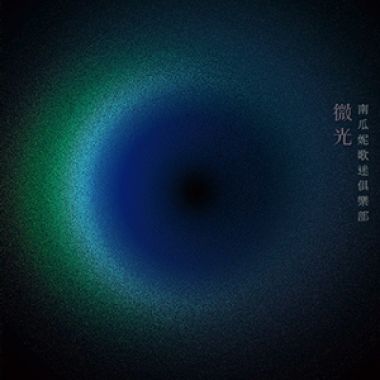 南瓜妮歌迷俱樂部