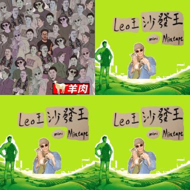 Leo王 