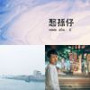 我的歌單 2
