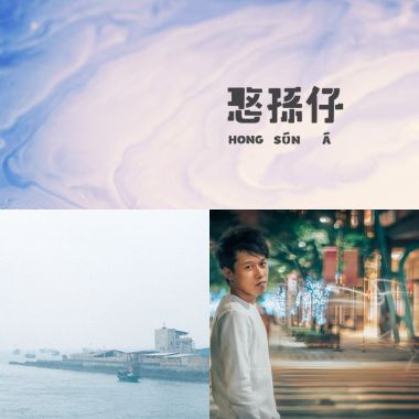 我的歌單 2