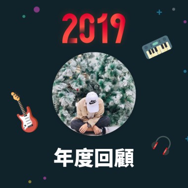 2019 年度歌單