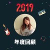 2019 年度歌單