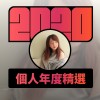 2020 專屬年度回顧 | StreetVoice 街聲
