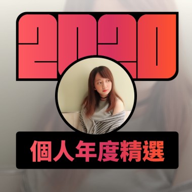2020 專屬年度回顧 | StreetVoice 街聲