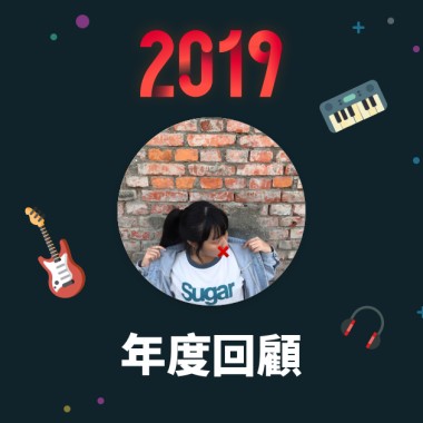 2019 年度歌單