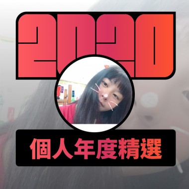 2020 專屬年度回顧 | StreetVoice 街聲