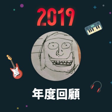 2019 年度歌單