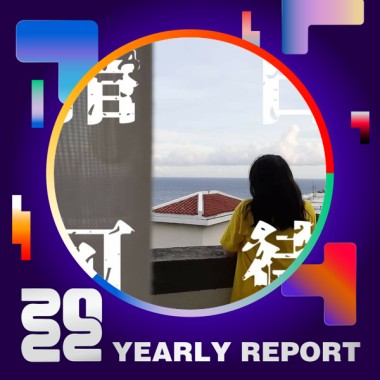 2022 個人年度精選
