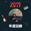 2019 年度歌單