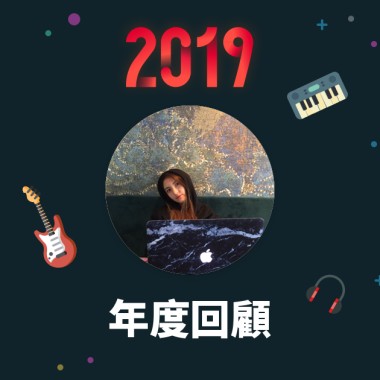 2019 年度歌單