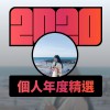 2020 專屬年度回顧 | StreetVoice 街聲