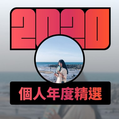 2020 專屬年度回顧 | StreetVoice 街聲