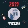 2019 年度歌單
