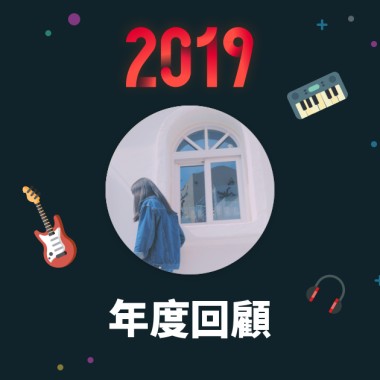 2019 年度歌單