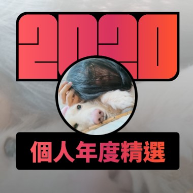 2020 專屬年度回顧 | StreetVoice 街聲
