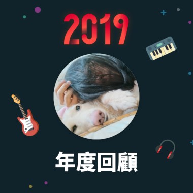 2019 年度歌單