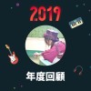 2019 年度歌單