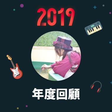 2019 年度歌單