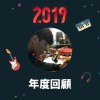 2019 年度歌單