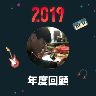 2019 年度歌單