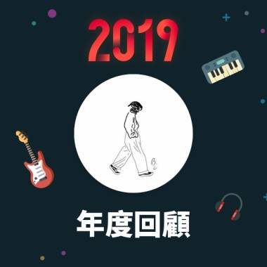 2019 年度歌單