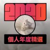 2020 專屬年度回顧 | StreetVoice 街聲