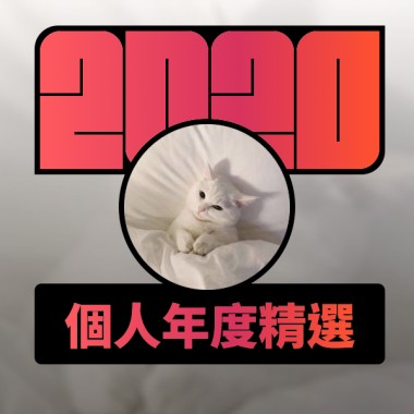 2020 專屬年度回顧 | StreetVoice 街聲