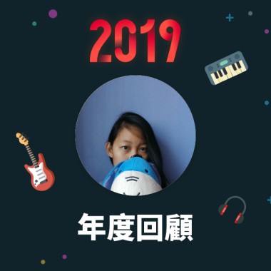 2019 年度歌單