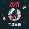 2019 年度歌單