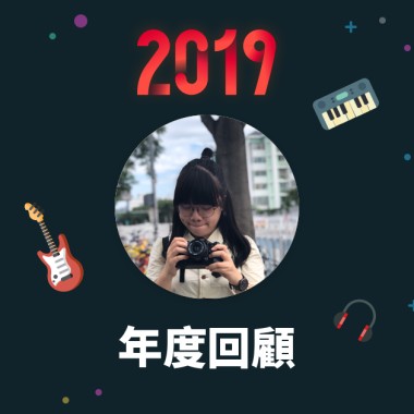 2019 年度歌單