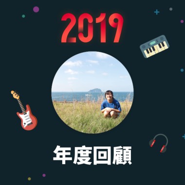 2019 年度歌單