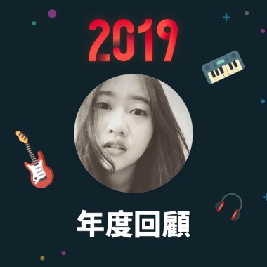 2019 年度歌單