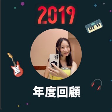 2019 年度歌單