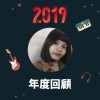 2019 年度歌單