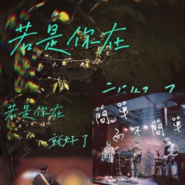 聽聽就好