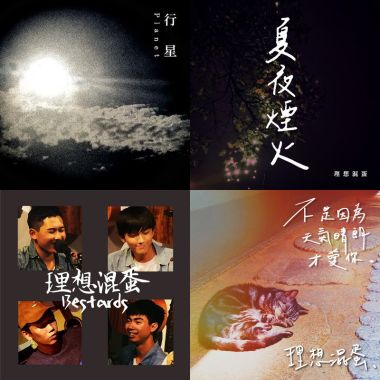 理想混蛋