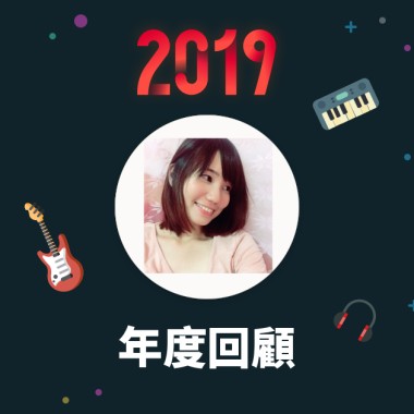 2019 年度歌單