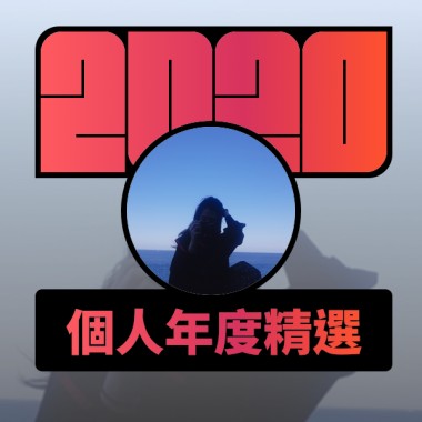 2020 專屬年度回顧 | StreetVoice 街聲